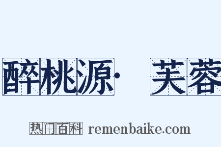 醉桃源·芙蓉是什么意思的图片